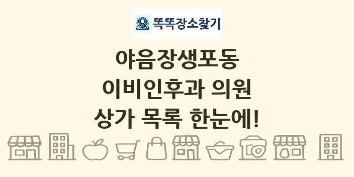 야음장생포동 이비인후과 의원 상가 목록 및 정보