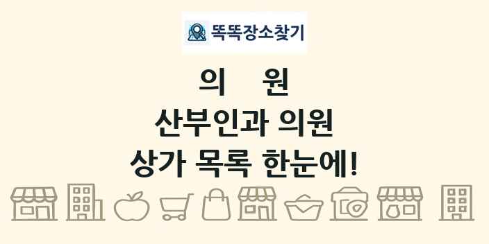 산부인과 의원 상가 목록 및 정보