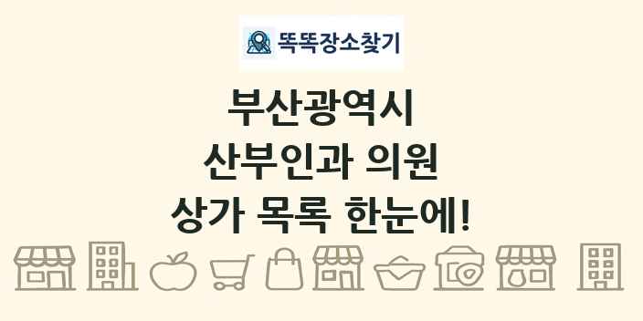 부산광역시 산부인과 의원 상가 목록 및 정보