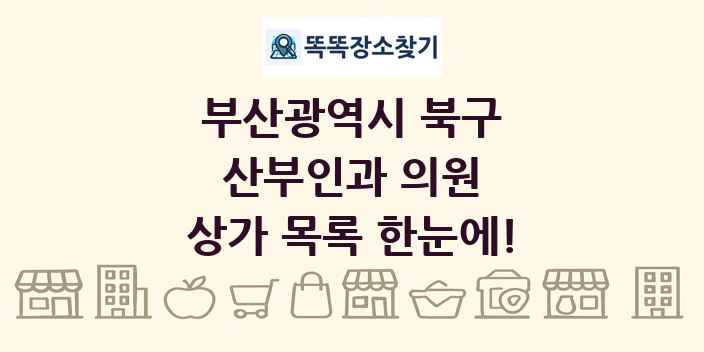 부산광역시 북구 산부인과 의원 상가 목록 및 정보