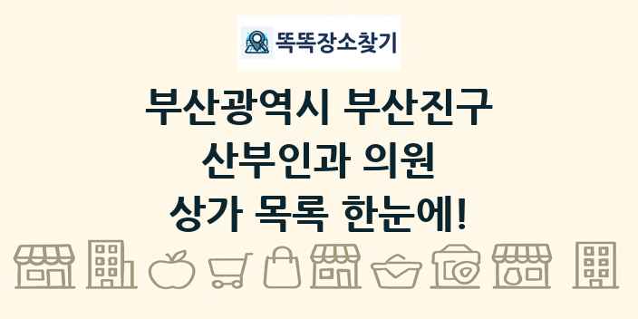 부산광역시 부산진구 산부인과 의원 상가 목록 및 정보