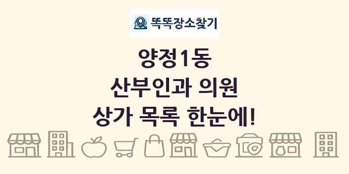 양정1동 산부인과 의원 상가 목록 및 정보