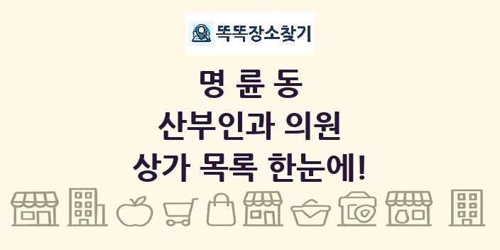 명륜동 산부인과 의원 상가 목록 및 정보