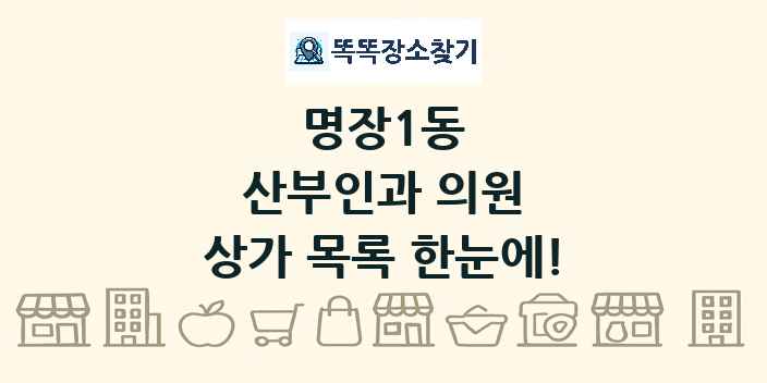명장1동 산부인과 의원 상가 목록 및 정보