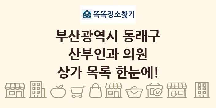 부산광역시 동래구 산부인과 의원 상가 목록 및 정보