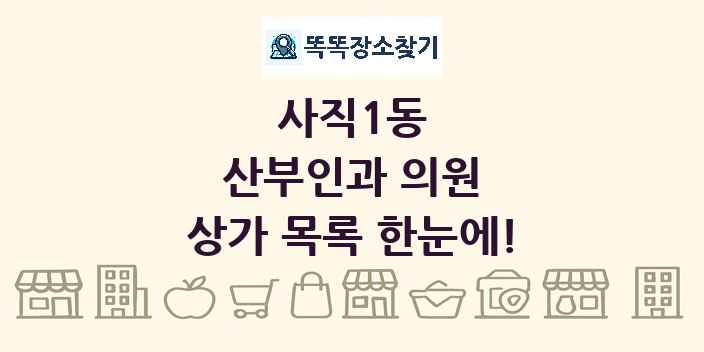 사직1동 산부인과 의원 상가 목록 및 정보