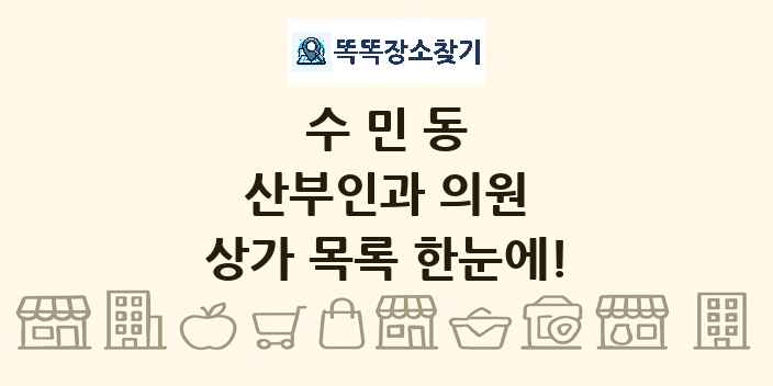 수민동 산부인과 의원 상가 목록 및 정보
