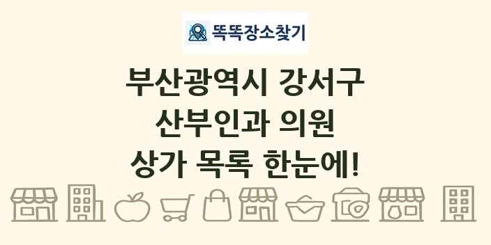 부산광역시 강서구 산부인과 의원 상가 목록 및 정보