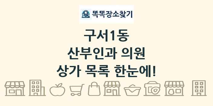 구서1동 산부인과 의원 상가 목록 및 정보