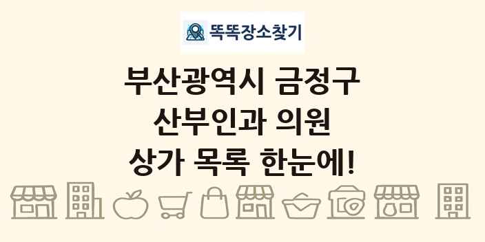 부산광역시 금정구 산부인과 의원 상가 목록 및 정보