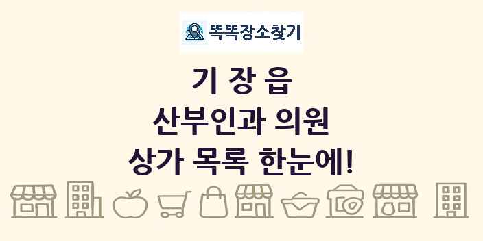기장읍 산부인과 의원 상가 목록 및 정보