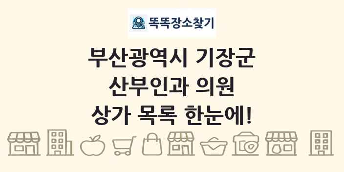 부산광역시 기장군 산부인과 의원 상가 목록 및 정보