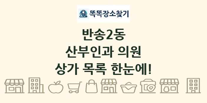 반송2동 산부인과 의원 상가 목록 및 정보