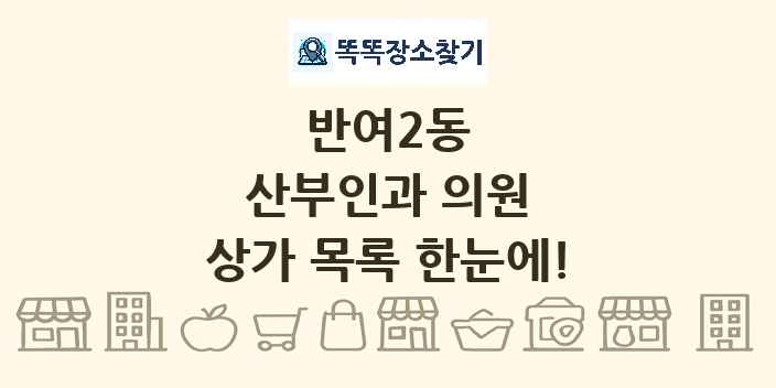 반여2동 산부인과 의원 상가 목록 및 정보