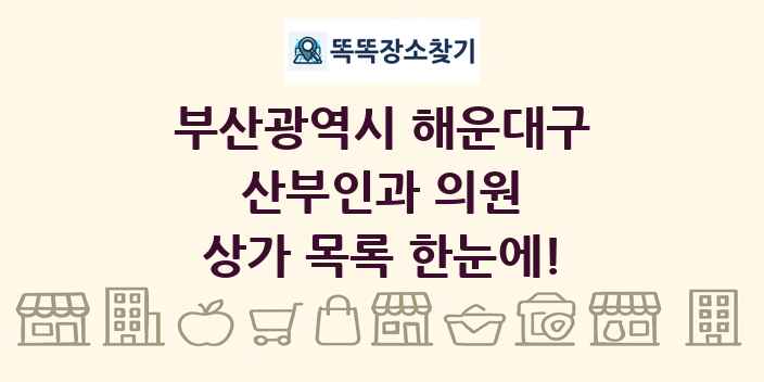 부산광역시 해운대구 산부인과 의원 상가 목록 및 정보