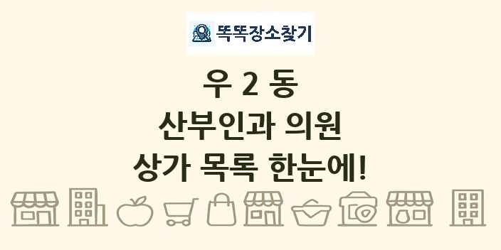우2동 산부인과 의원 상가 목록 및 정보