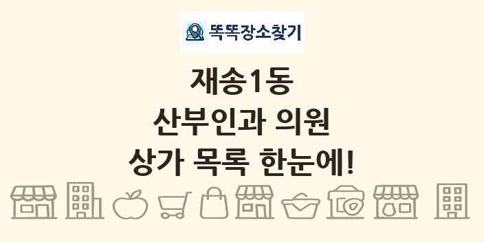 재송1동 산부인과 의원 상가 목록 및 정보