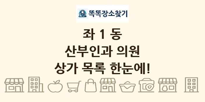 좌1동 산부인과 의원 상가 목록 및 정보