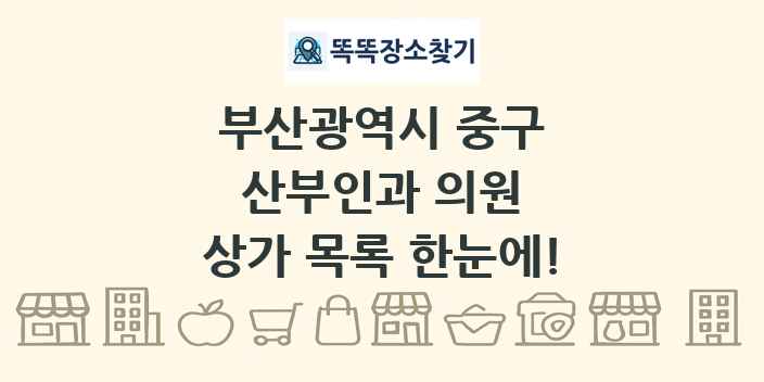 부산광역시 중구 산부인과 의원 상가 목록 및 정보