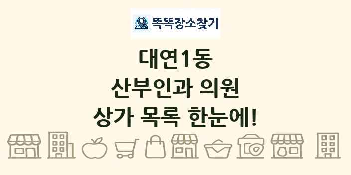 대연1동 산부인과 의원 상가 목록 및 정보