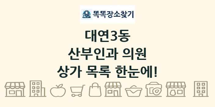 대연3동 산부인과 의원 상가 목록 및 정보