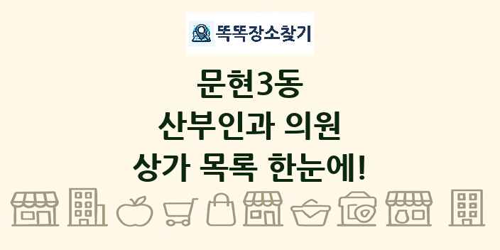 문현3동 산부인과 의원 상가 목록 및 정보