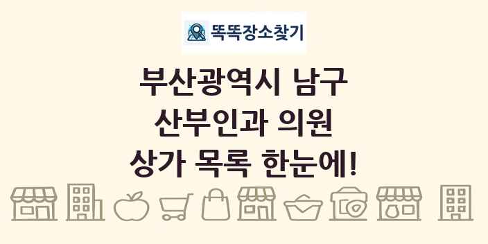 부산광역시 남구 산부인과 의원 상가 목록 및 정보