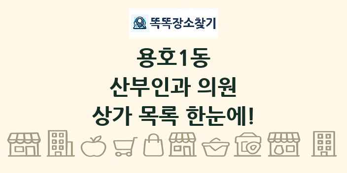 용호1동 산부인과 의원 상가 목록 및 정보