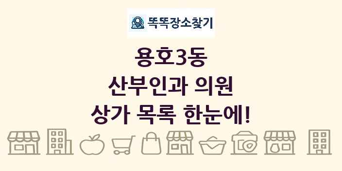 용호3동 산부인과 의원 상가 목록 및 정보