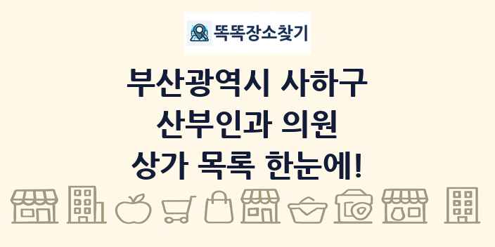 부산광역시 사하구 산부인과 의원 상가 목록 및 정보
