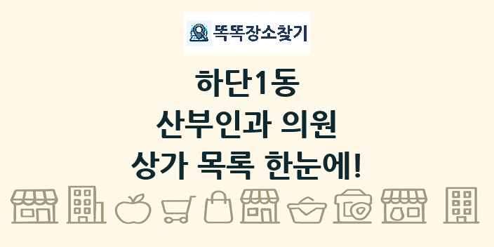 하단1동 산부인과 의원 상가 목록 및 정보
