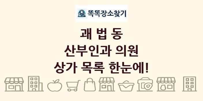 괘법동 산부인과 의원 상가 목록 및 정보