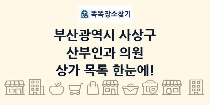 부산광역시 사상구 산부인과 의원 상가 목록 및 정보