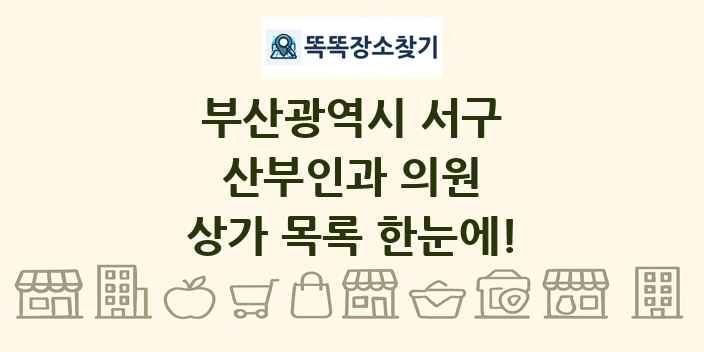 부산광역시 서구 산부인과 의원 상가 목록 및 정보