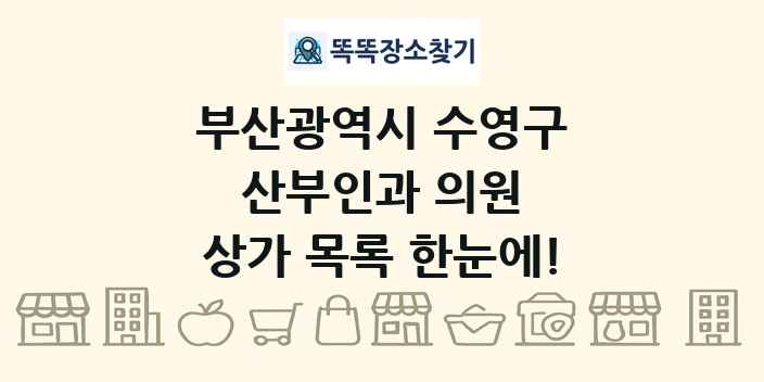 부산광역시 수영구 산부인과 의원 상가 목록 및 정보