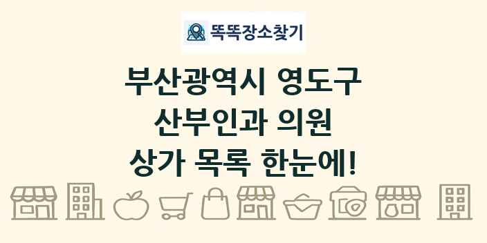 부산광역시 영도구 산부인과 의원 상가 목록 및 정보