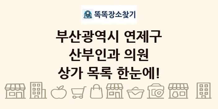 부산광역시 연제구 산부인과 의원 상가 목록 및 정보