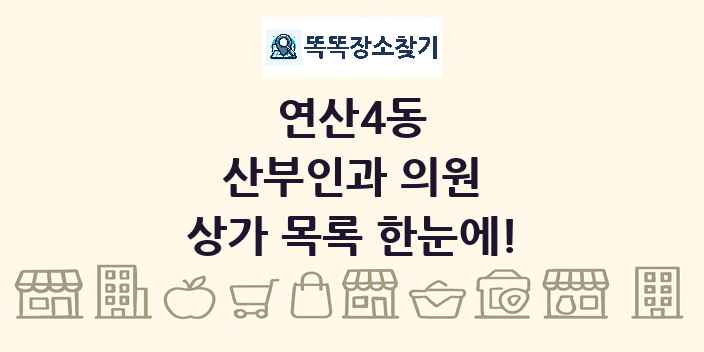연산4동 산부인과 의원 상가 목록 및 정보