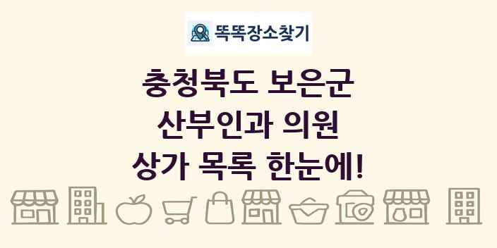충청북도 보은군 산부인과 의원 상가 목록 및 정보