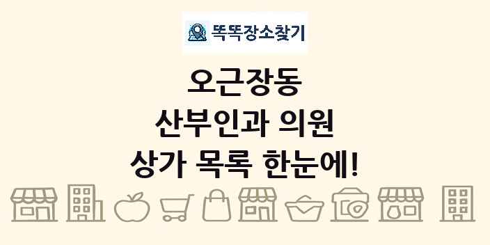 오근장동 산부인과 의원 상가 목록 및 정보