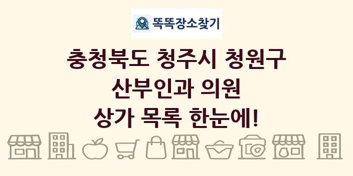 충청북도 청주시 청원구 산부인과 의원 상가 목록 및 정보