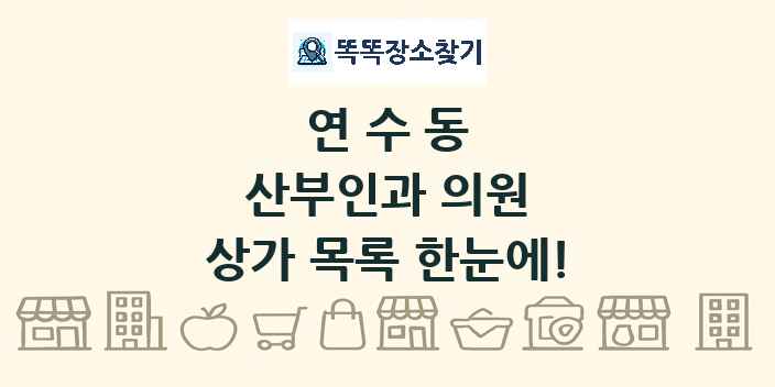 연수동 산부인과 의원 상가 목록 및 정보
