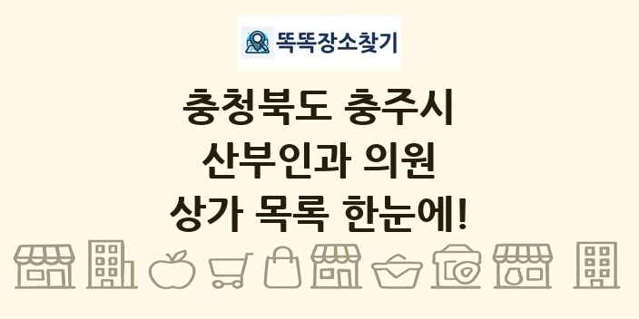충청북도 충주시 산부인과 의원 상가 목록 및 정보