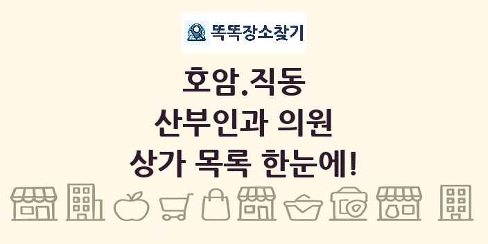 호암.직동 산부인과 의원 상가 목록 및 정보