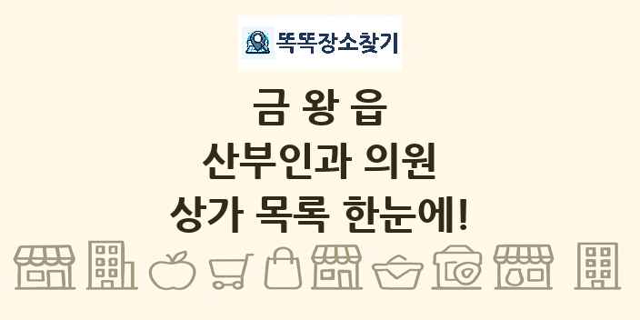 금왕읍 산부인과 의원 상가 목록 및 정보