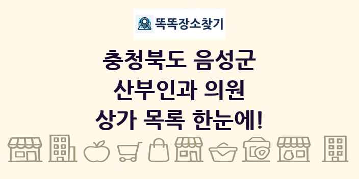 충청북도 음성군 산부인과 의원 상가 목록 및 정보
