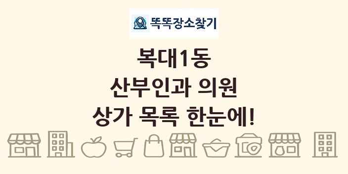 복대1동 산부인과 의원 상가 목록 및 정보