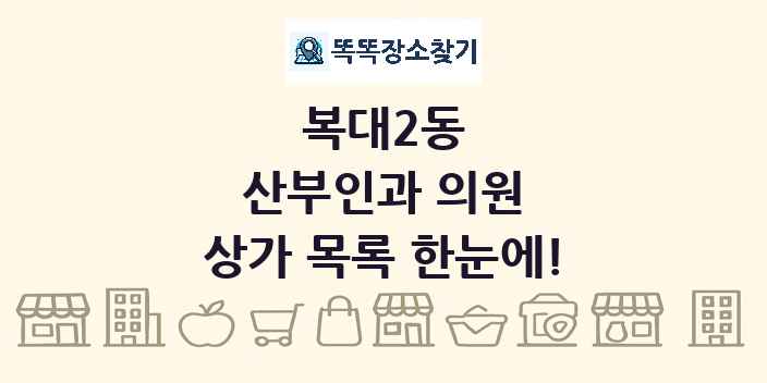 복대2동 산부인과 의원 상가 목록 및 정보