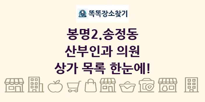 봉명2.송정동 산부인과 의원 상가 목록 및 정보