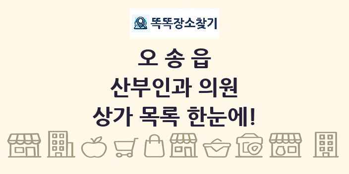 오송읍 산부인과 의원 상가 목록 및 정보